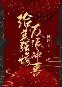 給美強慘反派沖喜