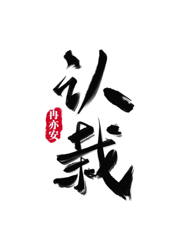 認栽[娛樂圈]