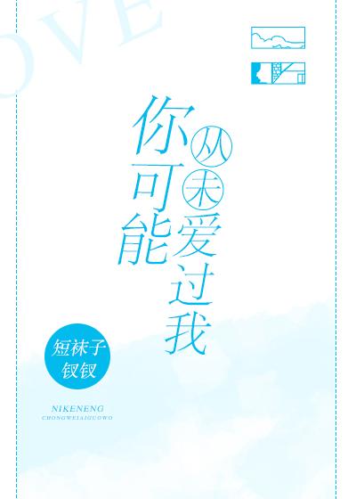 你可能從未愛過我