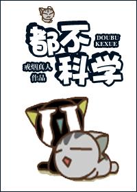 都不科學！