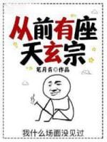 從前有座天玄宗