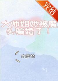 大師姐她被魔頭騙婚了！