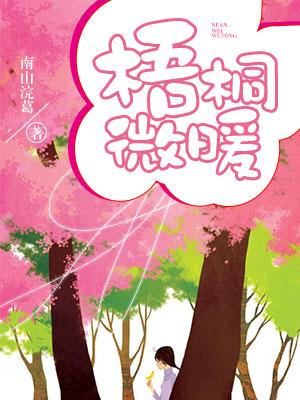 梧桐微暖