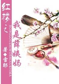 紅樓之我是薛姨媽