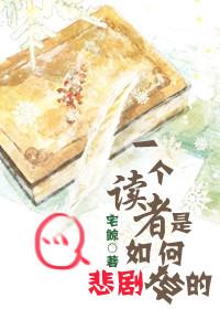 一個讀者是如何悲劇掉的