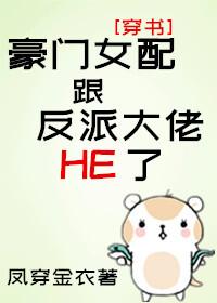 豪門女配跟反派大佬HE了[穿書]