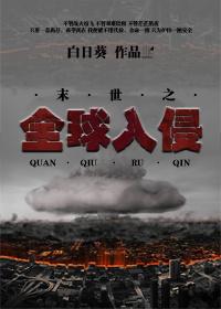 全球入侵（末世）