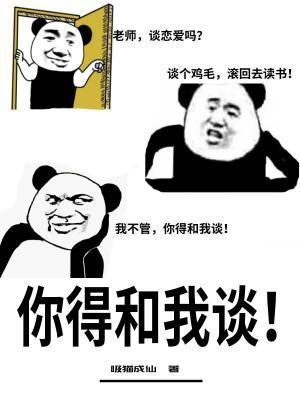 你得和我談