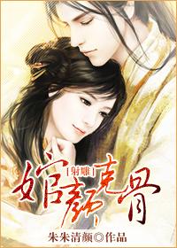 婠顏克骨