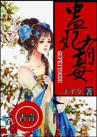 蠱妃有毒