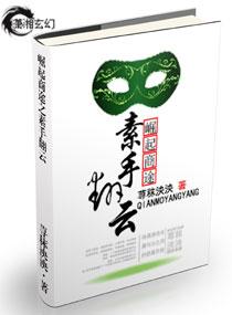 崛起商途之素手翻雲