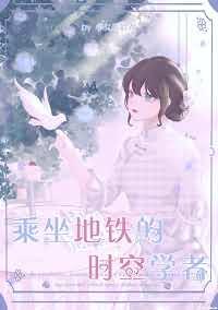 乘坐地鐵的時空學者