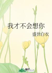 我才不會想你