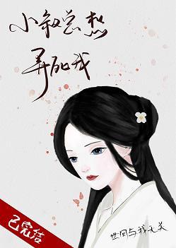 小叔總想弄死我