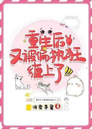 重生後又被偏執狂纏上了