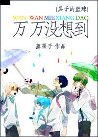 [黑籃]萬萬沒想到