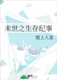 末世之生存紀事