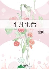 平凡生活