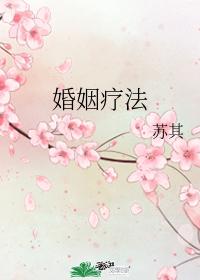 婚姻療法