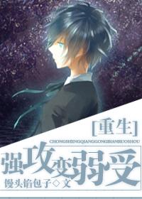 [重生]強攻變弱受
