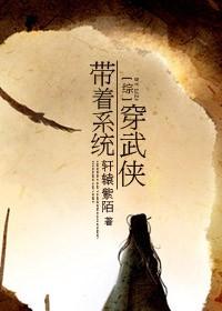 帶着系統穿武俠