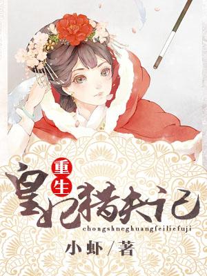 重生皇妃獵夫記