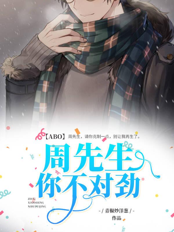 【ABO】周先生，你不對勁