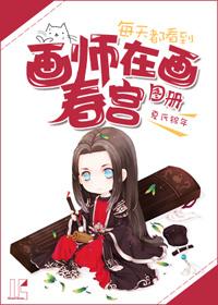 每天都看到畫師在畫春宮圖冊