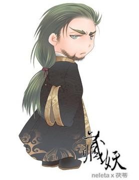 藏妖