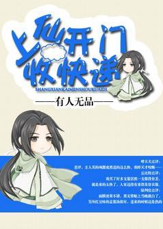 上仙開門收快遞
