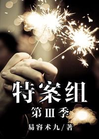 特殊案件調查組Ⅲ