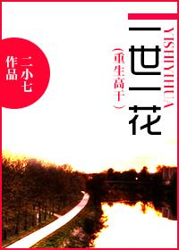 重生之一世一花