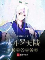 從鬥羅大陸開始的人生贏家
