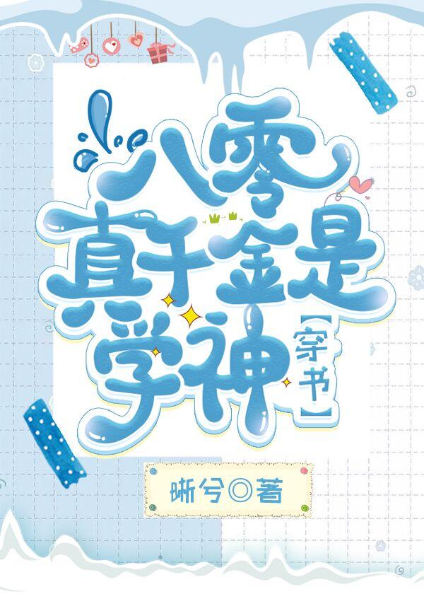 八零真千金是學神[穿書]