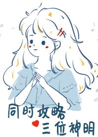 同時攻略三個神明