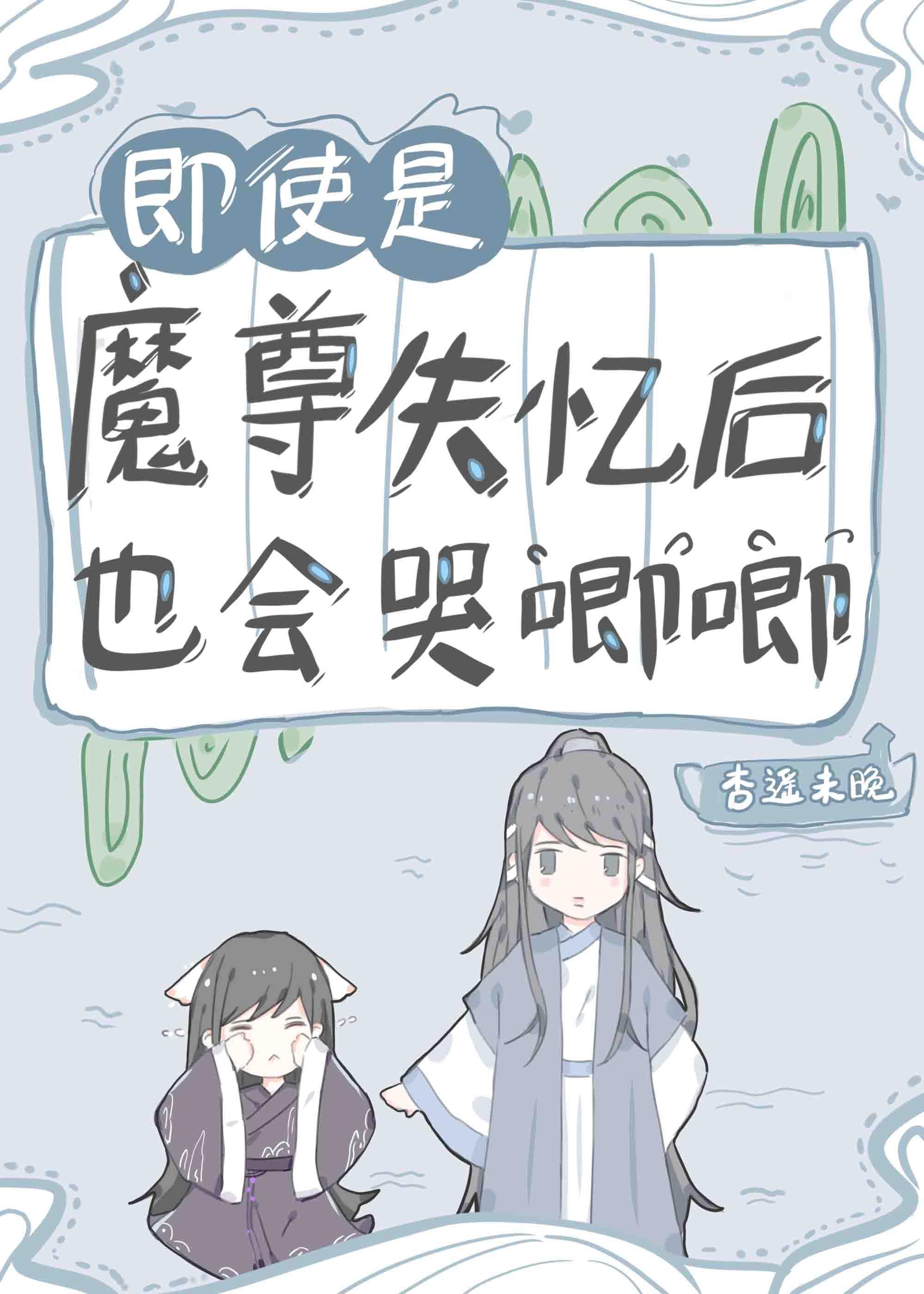 即使是魔尊失憶後也會哭唧唧