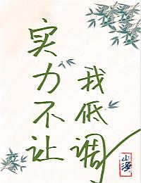 [綜武俠]實力不讓我低調