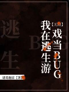 我在逃生游戲當bug