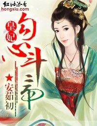 皇妃勾心鬥帝
