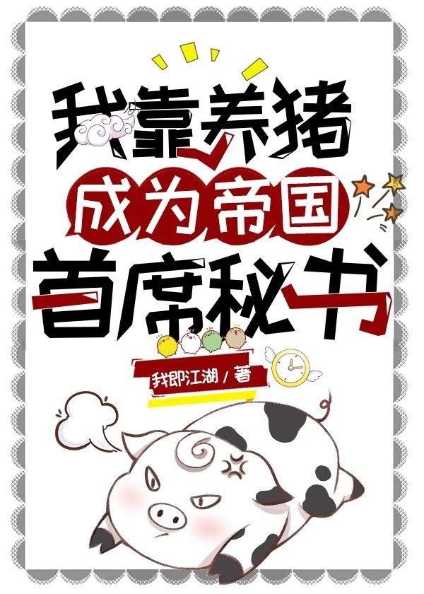 我靠養豬成為帝國首席秘書