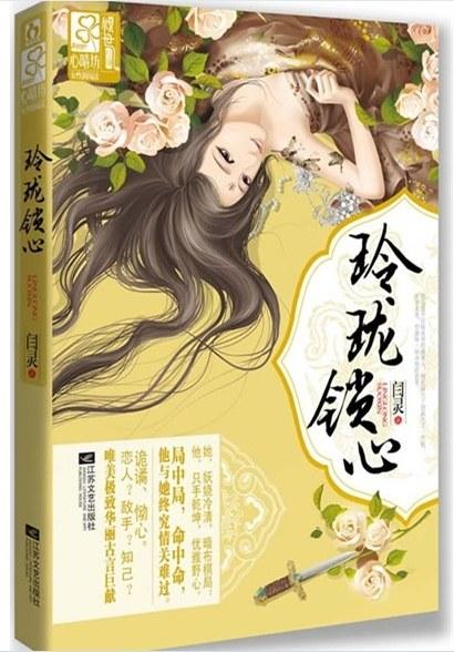 玲珑鎖心