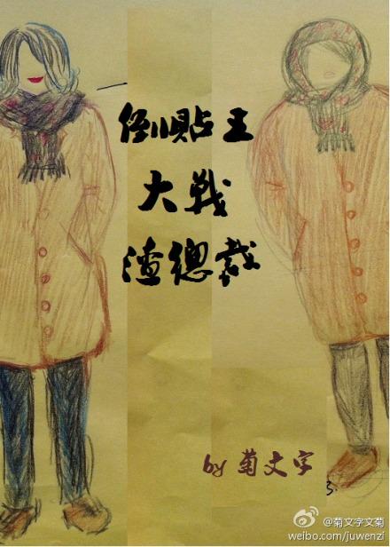倒貼王大戰渣總裁