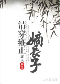 清穿雍正嫡長子