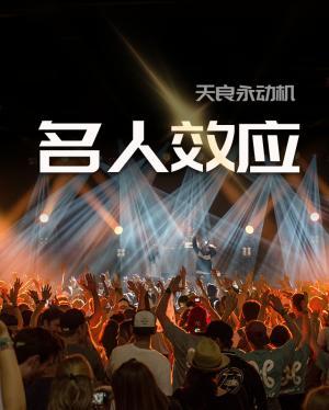 名人效應