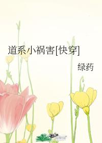 道系小禍害[快穿]