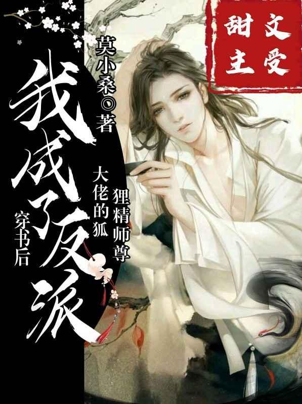 穿書後，我成了反派大佬的狐貍精師尊