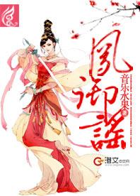 鳳禦謠