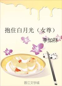 抱住白月光（女尊）