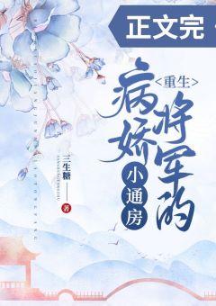病嬌将軍的小通房（重生）