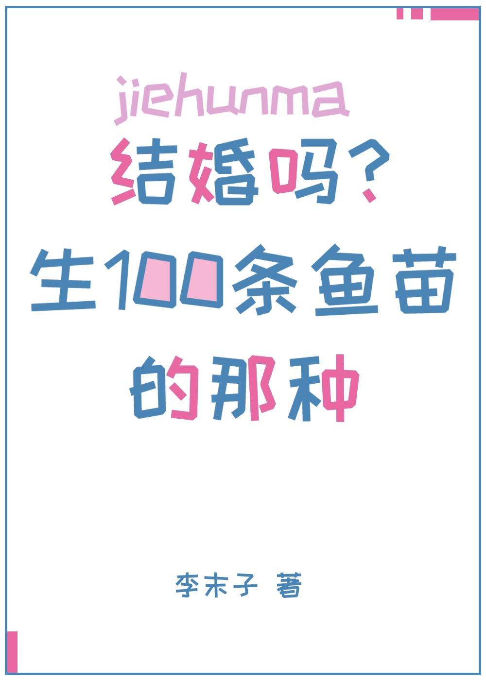結婚嗎？生一百條小魚苗的那種